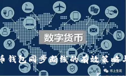 应对比特币钱包同步断线的有效策略与解决方案