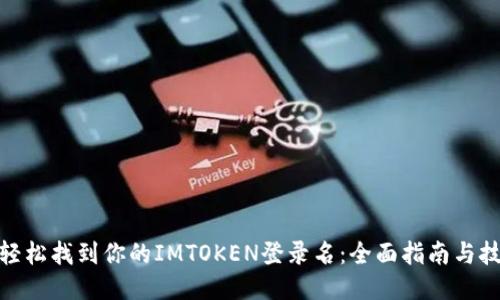 : 轻松找到你的IMTOKEN登录名：全面指南与技巧