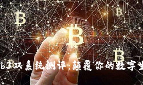 威图Web3双系统测评：颠覆你的数字生活体验