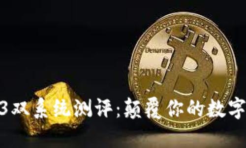 威图Web3双系统测评：颠覆你的数字生活体验