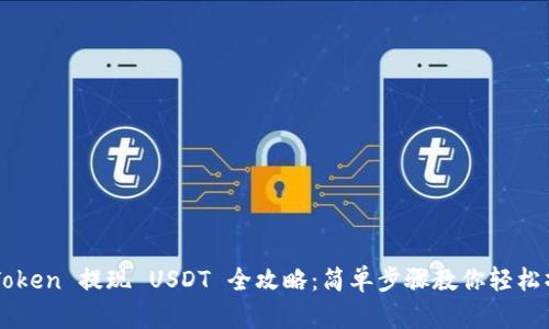 imToken 提现 USDT 全攻略：简单步骤教你轻松操作