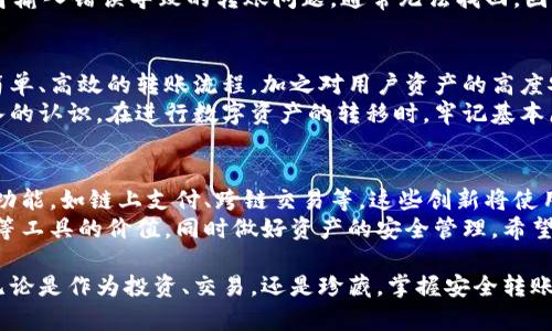 imToken可以钱包转钱包吗？了解数字资产安全转账的最佳实践

imToken, 钱包转账, 数字资产, 区块链, 交易安全/guanjianci

引言
在数字货币迅速发展的今天，越来越多的人开始关注和使用电子钱包，其中imToken作为一款知名的数字钱包，因其用户友好的界面和强大的功能而受到广泛欢迎。对于新用户来说，一个常见的问题是：“imToken可以钱包转钱包吗？”
本文将详细解答这个问题，并探讨钱包转账的基本原则与注意事项。通过对imToken功能及相关安全措施的理解，用户将能够更安全、更便捷地进行数字资产的转移。

imToken简介
imToken是一款致力于提供安全便捷的数字资产管理工具的移动应用，支持多种区块链资产的存储与交易。它不仅支持ERC20等代币的管理，还拥抱了NFT、DeFi等新趋势，为用户提供多样化的投资选择。
其主要功能包括数字资产的存储、交换、转账，以及与区块链应用的交互。imToken的用户界面设计注重简易性，极大地降低了用户的学习成本，这也是其受欢迎的原因之一。

钱包转账的基本概念
在讨论钱包转账前，首先需要了解一些基本概念。钱包转账指的是将数字资产从一个钱包地址转移到另一个钱包地址的过程。每个数字钱包都有一个唯一的地址，用户通过该地址进行交易。
转账过程通常需要支付一定的交易费用，这笔费用取决于网络拥堵情况和所使用的区块链协议。在Ethereum等公共链上，这一费用被称为“GAS费”。在imToken内转账的优势在于种类繁多，不限于某一特定的区块链资产，可以实现跨链转账。

imToken的转账功能
通过imToken，用户可以轻松完成钱包之间的转账。只需几个简单的步骤，用户便可将数字资产从一个地址发送至另一个地址。以下是详细的操作步骤：
ol
li打开imToken应用，确保已成功登录。/li
li在主界面中选择“转账”功能。/li
li输入接收方的地址。在此过程中，用户需要仔细核对，以免因地址错误而造成不可逆的损失。/li
li选择要转账的数字资产及其数量。用户应注意，不同资产可能有不同的最低转账限制。/li
li确认交易信息并输入支付密码，以完成转账。/li
/ol

转账的安全性
数字资产的安全性一直是用户关注的重点。在进行钱包转账前，有几个重要的原则需要遵循：
ul
listrong验证钱包地址：/strong确保接收方的钱包地址正确，任何错误都可能导致资产的永久性丢失。/li
listrong使用官方渠道：/strong下载imToken应用时，应确保通过官方渠道获取，避免因下载假冒软件而造成信息泄露或资金损失。/li
listrong开启二次验证：/strong一些钱包提供双重身份验证，建议用户开启此安全功能，提升账户的安全保障。/li
listrong定期备份：/strong对于自己的钱包密钥和恢复词，用户应妥善保存，定期备份防止意外挂失。/li
/ul

imToken转账的常见问题
在使用imToken进行转账时，用户可能会遇到一些常见问题，以下是针对这些问题的解答：

h41. 转账后多久才能到账？/h4
转账后的到账时间通常取决于区块链网络状况。在网络繁忙的情况下，转账时间可能会延长，用户可以通过区块链浏览器实时查看交易状态。

h42. 转账费用如何计算？/h4
转账费用通常由区块链网络动态调整，用户在选择转账时可见到当前需要支付的费用。如果希望尽快完成转账，可以选择较高的费用；相反，则可以选择较低的费用，但到账时间可能会延长。

h43. 发生转账错误该怎么办？/h4
转账一旦确认，便不可逆。如果发生错误，建议联系imToken的客服进行咨询。但请注意，因用户自身输入错误导致的转账问题，通常无法找回，因此在进行转账时一定要格外小心。

总结
对于很多新手而言，imToken钱包转钱包的功能无疑是他们选择使用数字钱包的重要原因之一。简单、高效的转账流程，加之对用户资产的高度安全保障，使得imToken成为众多数字货币用户的首选。
通过本文的介绍，希望用户能够对imToken的转账功能有一个全面的了解，并对安全转账有更深入的认识。在进行数字资产的转移时，牢记基本原则，确保操作的正确性，以降低风险，保护个人资产安全。

未来展望
随着加密货币市场的不断发展，数字钱包的功能也在日益完善。将来，imToken可能会推出更多的功能，如链上支付、跨链交易等。这些创新将使用户的操作更加便捷，提升整体的用户体验。
在进行任何数字资产操作时，用户应该保持对新技术、新功能的关注，确保自己充分利用imToken等工具的价值，同时做好资产的安全管理。希望每位用户都能在数字货币的世界中安全、愉快地旅行。

通过对imToken的深度了解与转账流程的掌握，我们能够自信地在数字资产的海洋中游刃有余。无论是作为投资、交易，还是珍藏，掌握安全转账的技巧和心理准备，才能在这个瞬息万变的市场中立于不败之地。