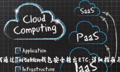 ziaoti如何通过Imtoken钱包安全转出ETC：详细指南与