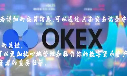 bieoti如何使用imToken钱包转账USDT？全面指南！/bieoti  
imToken钱包, USDT转账, 数字货币, 区块链, 加密货币/guanjianci  

引言：数字货币转账的便捷时代  
随着数字货币的快速发展，越来越多的人开始关注如何使用数字钱包进行加密货币的转账。这其中，USDT（坦克币）因其稳定性受到广泛欢迎。在众多数字钱包中，imToken钱包以其简单易用且功能强大的特点，成为了许多用户的首选。那么，imToken钱包究竟能否实现USDT的转账？在这篇文章中，我们将深入探讨imToken钱包的使用方式，尤其是如何高效安全地转账USDT。  

imToken钱包简介  
imToken是一款专注于数字资产管理的钱包，支持多种主流数字货币，包括以太坊及其ERC-20代币，如USDT。它拥有强大的安全性和隐私保护功能，是用户管理加密货币的理想选择。用户在imToken钱包中不仅可以进行资产存储，还可以进行交易、兑换等多种操作。其友好的用户界面和良好的用户体验，使得即便是初学者也能够快速上手。  

USDT简介及其重要性  
USDT（Tether）是一种稳定币，旨在将其价值与美元（USD）挂钩，其主要优势在于能够减少加密货币市场中的波动性。由于其相对稳定的价格，USDT成为了许多交易所和交易者进行多种交易的首选。现在，我们来看看如何在imToken钱包中进行USDT的转账。  

步骤一：下载与安装imToken钱包  
在开始转账之前，首先需要确保你已经在手机上下载并安装了imToken钱包。可以访问imToken的官方网站或在应用商店中搜索“imToken”进行下载。安装完成后，请按照提示创建或导入你的钱包。  

步骤二：创建或导入钱包  
如果你是新用户，可以选择创建一个新钱包。在创建过程中，需要妥善保管好助记词及密钥。万一丢失，无法找回。因此，在录入和存储时需小心谨慎。而如果你已有imToken钱包，可以选择直接导入。现在的重点是确保你的钱包已经成功完成创建或导入，并且钱包已经与网络连接。  

步骤三：查看USDT余额  
完成钱包的创建或导入后，进入钱包主页，你会看到各类资产的展示。通过选择资产列表，你可以找到USDT。如果USDT的数额显示正常，说明你的钱包可以成功接收及转账该币种。如果你需要先充值USDT，可以通过交易所购买，或从其他钱包转入。  

步骤四：准备转账  
在钱包主页中找到“转账”按钮，这时你需要输入对方钱包地址。确保输入的信息是正确的，因为数字货币转账一旦确认，无法撤销。此外，在输入金额之前，也建议查看当前的网络费用，以确保能够快速完成转账。  

步骤五：输入转账信息  
在转账界面，输入接收方的地址及转账金额，如果有备注信息需要填写，可以在备注栏中填写，方便接收方确认。再次核对所有信息是否准确无误，确保没有遗漏。此时，你也能够预览即将发生的交易费用，我们建议选择适当的费用等级，以确保快速和安全的转账。  

步骤六：确认转账  
输入所有信息后，点击确认按钮。系统将要求你通过输入密码进行确认。等待几秒钟，交易将会被广播到区块链网络上。在这个过程中，网络会对交易进行验证，之后你会收到转账成功的通知。  

步骤七：查看交易状态与历史记录  
完成转账后，建议用户定期查看交易历史和状态。在imToken钱包中，用户可以轻松地查看到自己的交易记录，了解每一笔交易的状态和详细信息。如果你需要查看更为详细的交易信息，可以通过点击交易记录中的相关链接，访问区块链浏览器。  

总结与注意事项  
通过上面的步骤，我们详细了解了如何在imToken钱包中进行USDT转账。虽然过程看似简单，但在实际操作中仍需小心谨慎。确保所有信息的准确性，是成功完成转账的关键。  
此外，与所有数字货币相关的活动一样，安全和隐私始终是首要考虑因素。请务必保持你的助记词和密钥在安全的地方，不要随意泄露给他人。通过合适的防护措施，可以更加放心地管理和操作你的数字货币资产。  
最后，随着区块链技术的不断进步，数字货币的应用场景也在不断丰富。了解这些物有所值的资产如何在不同平台上进行流通与使用，将是未来数字货币时代每个投资者的重要任务。