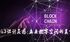 2023年Web3设计灵感：未来数