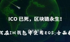 如何在IM钱包中使用EOS：全面指南