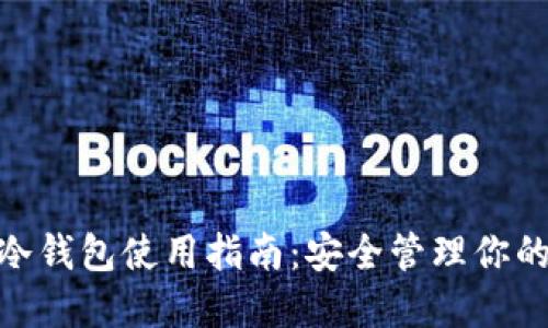 imToken冷钱包使用指南：安全管理你的数字资产