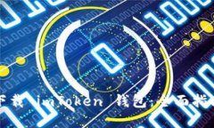 如何在各国下载 imToken 钱包：全面指南与实用技