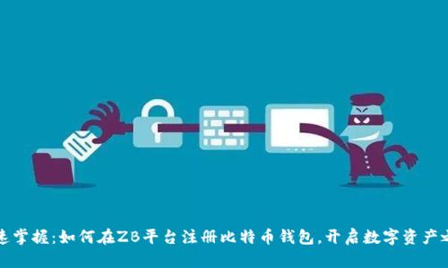快速掌握：如何在ZB平台注册比特币钱包，开启数字资产之旅