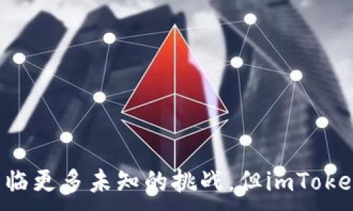 
  imToken钱包安全性深度解析：让你放心使用的数字资产保护利器 / 
 guanjianci imToken钱包, 数字资产, 安全性, 区块链, 钱包加密 /guanjianci 

引言：数字货币的崛起与安全需求
在当今数字货币日益普及的时代，安全性成为了每个投资者最关心的话题。作为一种流行的数字资产管理工具，imToken钱包因其出色的安全性能而备受关注。那么，imToken钱包的安全性究竟如何呢？本文将从多个角度深入解析imToken钱包的安全性，帮助用户更清晰地理解这一数字资产管理工具的特性。

什么是imToken钱包？
imToken是一款基于区块链技术的数字资产钱包，广泛支持多种主流数字货币，如比特币（BTC）、以太坊（ETH）及其代币。它不仅提供便捷的资产管理功能，还具备多种实用的增值服务，比如去中心化交易、资产安全管理等。由于其易用性与高度安全性，imToken在全球用户中赢得了很高的声誉。

安全性：imToken的保障措施
imToken钱包在安全性方面采取了多方位的措施，以保护用户的资产不受到威胁。这些安全保障措施包括：

ul
    li私钥管理：imToken钱包采用用户本地存储私钥的方式，私钥永远不会上传到云端。这样，可以有效防止黑客通过服务器攻击获取用户的私钥，从而保护用户的资产。/li
    li密码保护：用户在创建钱包时设定的密码是访问钱包的第一道防线。imToken钱包的密码设置要求复杂度高，确保用户的密码不易被猜测或破解。/li
    li生物识别技术：为了提升安全性，imToken还支持指纹识别和面部识别功能，用户可以通过生物识别来快速而安全地访问钱包。/li
    li多重签名：在进行大额交易时，imToken提供多重签名的选项。通过这种方法，可以让多个设备或多个账户共同确认一笔交易，从而降低单一账户被盗所带来的风险。/li
    li内置安全检测：imToken还内置了安全检测机制，在检测到异常活动和尝试登录的情况下，会及时发送提醒，帮助用户采取措施应对潜在的安全威胁。/li
/ul

社区与开发者的支持
imToken钱包不仅依靠自身的技术实力，还有着活跃的社区和开发者支持。该社区定期举行讨论会，与用户一起探讨安全性问题。在更新版本时，安全性也是优先考虑的内容之一，许多用户反馈的安全隐患迅速得到修复或改进。

用户体验与安全性的紧密结合
对于钱包应用而言，安全性与用户体验之间常常存在着平衡关系。imToken钱包在设计时就充分考虑了这一点。在确保安全性的基础上，它努力用户体验。例如，用户在进行交易时，可以通过的界面迅速完成操作，减少因复杂流程而可能带来的错误。此外，imToken钱包还提供丰富的交易信息，让用户能更好地把握投资机会，提升资产管理的灵活性。

实用案例：imToken如何保障用户资金
举个例子，某用户在使用imToken钱包进行以太坊交易时，发现自己频繁收到来自不同地址的攻击请求。因为imToken的安全检测机制，系统即时发现了异常活动，并向用户发送了警告。用户随即采取了措施，冻结了交易地址，并更改了钱包密码，成功挽回了可能造成的损失。

怎样增强imToken钱包的安全性
虽然imToken钱包具备多层安全防护措施，用户在使用时依然可以通过以下方式进一步增强其安全性：
ul
    li定期更改密码：建议用户定期更改密码，避免因长时间使用同一密码而可能存在的安全隐患。/li
    li启用双重认证：如果imToken提供了双重认证选项，务必启用。这将为账户增加一层保护，即使密码被盗也难以被他人访问。/li
    li防范网络钓鱼：用户要时刻保持警惕，避免点击不明链接或提供个人信息给不明的第三方。要确保在官方渠道进行操作，防止遭遇网络钓鱼攻击。/li
    li使用硬件钱包：对于持有大量数字资产的用户，可以考虑将资产存储在硬件钱包中，进一步增强安全性。/li
/ul

总结：imToken钱包的未来发展
总的来说，imToken钱包以其卓越的安全性、强大的功能和良好的用户体验，正在成为越来越多投资者的首选数字资产管理工具。虽然区块链技术尚处于不断发展之中，未来可能会面临更多未知的挑战，但imToken钱包已经在安全性方面奠定了基础，未来的发展值得期待。通过不断完善安全措施，imToken有望在数字资产管理领域继续保持领先地位，并为用户提供更为安全、便捷的使用体验。
```