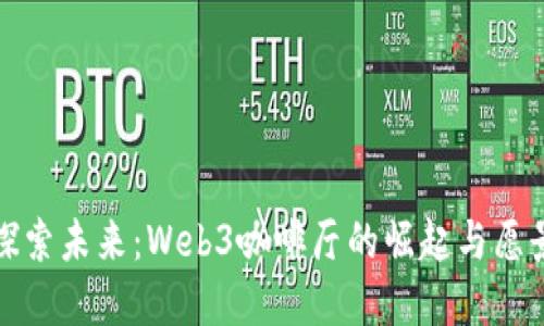 探索未来：Web3咖啡厅的崛起与愿景