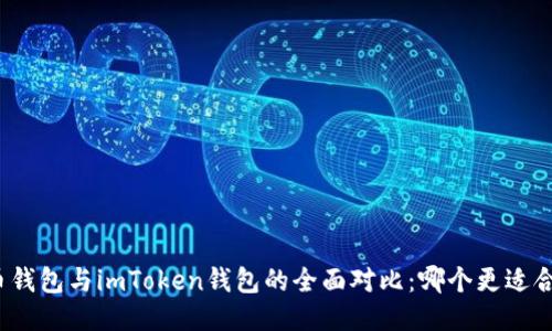 火币钱包与imToken钱包的全面对比：哪个更适合你？
