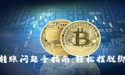 解决imToken转账问题全指南：轻松摆脱绑定与交易困扰