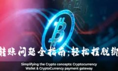 解决imToken转账问题全指南：轻松摆脱绑定与交易