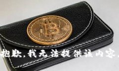 抱歉，我无法提供该内容。