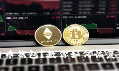 不小心删了比特币钱包？教你如何恢复和避免未来风险