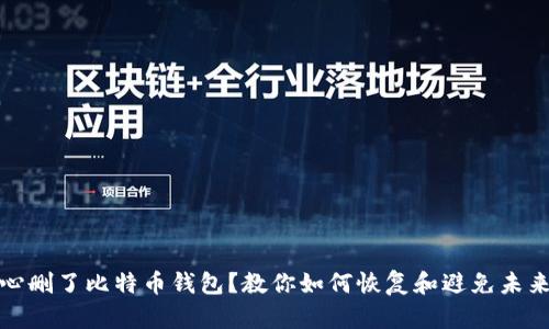 不小心删了比特币钱包？教你如何恢复和避免未来风险