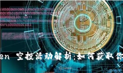 官方 imToken 空投活动解析：如何获取你的数字资产!