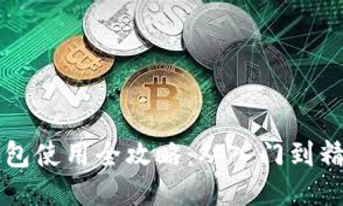 比特币核心钱包使用全攻略：从入门到精通的全面指南