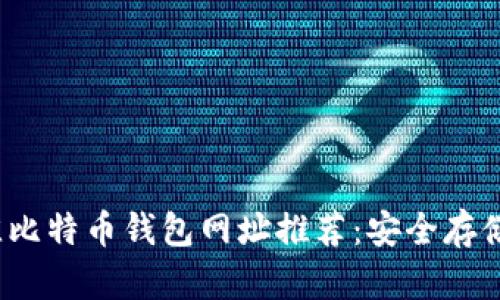2023年最佳比特币钱包网址推荐：安全存储与交易指南