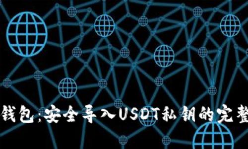 火币钱包：安全导入USDT私钥的完整指南