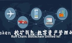 揭秘 imToken 挖矿钱包：数字资产管理的未来之路