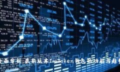 全面分析：最新版本ImToken钱包的功能与趋势