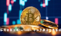 如何轻松注册ImToken：详细步骤与注意事项