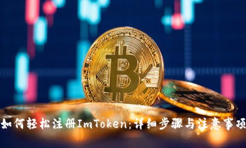 如何轻松注册ImToken：详细步骤与注意事项