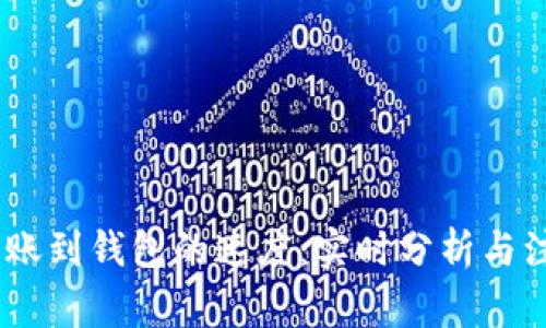 USDT转账到钱包的速度：实时分析与注意事项