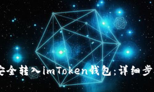 如何将USDT安全转入imToken钱包：详细步骤及注意事项