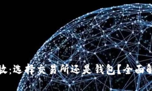 比特币存放：选择交易所还是钱包？全面解析与建议