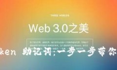 如何导入 ImToken 助记词：一步一步带你掌握安全