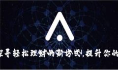 解忧钱包：探寻轻松理财