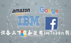 如何在安卓设备上下载和使用imToken钱包：全面指