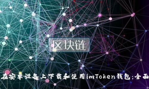 如何在安卓设备上下载和使用imToken钱包：全面指南
