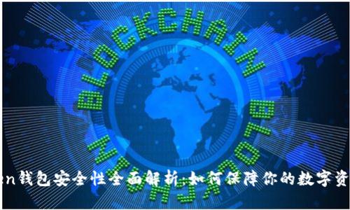 imToken钱包安全性全面解析：如何保障你的数字资产安全