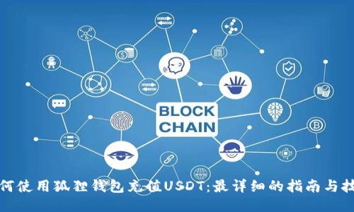 如何使用狐狸钱包充值USDT：最详细的指南与技巧