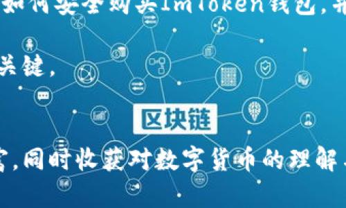 在数字货币中，如何安全地购买ImToken钱包？

ImToken, 数字货币, 钱包, 交易所, 购买指南/guanjianci

ImToken钱包简介
在数字经济迅猛发展的今天，ImToken作为一种流行的加密货币钱包，逐渐吸引了越来越多用户的关注。这个钱包不仅支持多种数字资产的存储和管理，更因其友好的用户界面和安全性而受到用户的青睐。ImToken钱包的使用使得用户可以更加高效、便捷地进行加密货币的交易。而在购买ImToken钱包之前，了解其购买渠道和注意事项是至关重要的。

选择购买ImToken的钱包渠道
首先，让我们看看有哪些渠道可以安全购买ImToken钱包。尽管在不同的平台上都可以找到关于ImToken的信息，但我们必须选择那些可信赖的渠道，以确保我们的资金安全。以下是一些可以考虑的购买方式：

1. 官方网站
购买ImToken钱包的最可靠途径是访问其官方网站。在官方网站上，用户可以下载到最新版本的钱包应用，并确保其安全性。此方式的优势在于，官方提供的应用程序经过严格审核，不会存在被恶意软件感染的风险。同时，官方也会定期更新其软件，确保安全性和功能的迭代。

2. 应用商店
在手机应用市场，如Apple App Store和Google Play Store等，用户也可以找到ImToken应用。通过正规应用商店下载，可以增加对钱包安全性的信任。此外，应用商店通常会对应用进行检测，降低用户下载到散播恶意软件的风险。

3. 加密货币交易所
除了官方渠道，用户还可以通过一些大型的加密货币交易所购买ImToken。例如，火币网、币安等知名交易所都提供ImToken相关的服务。通过交易所购买，用户不仅可以获取ImToken，还能够方便地进行后续的数字货币交易。但是，用户在选择交易所时，一定要注意其安全性与口碑。

4. 社区论坛和社群
许多加密货币爱好者会在各大社区论坛或社群中分享他们的经验。在这些平台上，用户可以找到关于ImToken的讨论、更新和使用技巧。然而，在参考他人的推荐时，务必要保持警惕，避免相信一些不明来源的推荐，以防上当受骗。

5. 线下购买
如果您对线上购买没有信心，一些地方的数字货币交易所或者相关店铺可能提供线下购买ImToken钱包的服务。在这些地方，用户可以在工作人员的指导下进行购买。但是需要注意的是，线下渠道的安全性及信誉度极为重要，务必做好功课。

安全购买的注意事项
不论您选择哪个渠道购买ImToken钱包，以下是一些必要的安全注意事项。确保自己的资金安全始终是第一位的。

账号安全
当下载并安装ImToken钱包后，务必立即设置强密码，并启用双重身份认证。这会大大增加您的账户安全性，防止未授权的访问。同时，不要使用简单的密码组合，避免使用生日、手机号这类易被猜测的密码。

保护恢复助记词
每个ImToken用户在创建钱包时都将获得一组助记词，它是恢复钱包的唯一钥匙。务必要将助记词保存在一个安全、保密的地方，不要随意分享给他人。Exposure of your seed phrase is tantamount to exposing your assets.

定期更新应用
确保您下载的ImToken钱包是最新版本。开发者会不断发布更新，以加强安全性以及修复程序中的漏洞。可以设置为自动更新，避免错过最新的安全补丁。

辨别钓鱼网站
网络上不乏模仿ImToken的钓鱼网站，它们的目的是为了窃取用户的账号和资产。因此，用户在使用ImToken的过程中，务必确认访问的网址是否正确。唯一可信的网址通常是在ImToken的官方网站中进行查找。

总结
购买ImToken钱包并不复杂，选择合适的渠道和注意事项是确保安全的关键。每个加密货币用户都有责任保护自己的数字资产。希望本文能帮助读者更深入了解如何安全购买ImToken钱包，并愉快地进行数字货币交易。在数字货币的世界里，每一步都需要谨慎和细心，但相信只要合理规划，用户就能享受到这场金融革命带来的便利与乐趣。

在您开始使用ImToken钱包之前，记得对它进行充分的研究，并与其他用户交流经验。在这个瞬息万变的数字货币领域，保持警觉与学习意识，是确保长期成功的关键。 

后记
在未来，数字货币将越来越普及，ImToken作为一款优秀的钱包应用，势必也会随着国际市场的发展而不断改进与壮大。希望每位用户在这个过程中都能收获财富，同时收获对数字货币的理解与热爱。