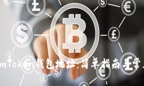 如何设置ImToken钱包地址：简单指南与常见问题解答