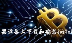 如何在苹果设备上下载和安装imToken钱包？