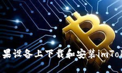 如何在苹果设备上下载和安装imToken钱包？