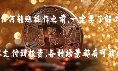 USDT钱包转账指南：轻松把数字资产传递给朋友

USDT, 转账, 数字货币, 钱包, 区块链/guanjianci

引言
在数字货币的时代，USDT（Tether）作为一种稳定币，以其稳定性和方便性，受到了越来越多用户的青睐。如果你也想把USDT转账给别人，那么这篇指南将为你提供详细的步骤和注意事项。在了解如何转账之前，我们先来认识一下USDT和钱包的基本概念。

什么是USDT？
USDT，即“Tether”，是一种与美元挂钩的稳定币，1 USDT通常等于1美元。由于其价值相对稳定，很多人将其视为数字货币市场中的“避风港”。无论是在交易所进行交易，还是在区块链上进行转账，USDT都能提供更为稳定的价值基础。

了解钱包的类型
在进行转账之前，首先需要了解数字钱包的类型。常见的钱包分为热钱包和冷钱包：
ul
    listrong热钱包/strong：连接互联网，方便访问，适合日常交易。例如，交易所提供的钱包和手机钱包。/li
    listrong冷钱包/strong：不连接互联网，适合长期存储，安全性高。例如，硬件钱包和纸钱包。/li
/ul
选择合适的钱包类型，可以有效地提高你的资金安全。同时，确保你使用信誉良好的钱包提供商，保障账户安全非常重要。

准备工作：获取对方的钱包地址
在进行USDT转账之前，首先需要获取你要转账对象的钱包地址。通常情况下，对方会提供给你一个字符串，这个字符串非常重要，因为它是数字货币转账的目标地址。
请注意核对钱包地址，因为一旦地址填写错误，你的资金将永久丢失，无法追回。因此，在发送之前，一定要仔细核对对方的钱包地址拼写是否正确，通常可以通过聊天工具发送给对方，确保对方确认后再进行下一步。

USDT转账步骤详解
接下来，我们具体讲解如何进行USDT的转账操作。不同钱包的操作界面可能会有一些差异，但整体流程是类似的：

h4步骤1：登录你的钱包/h4
首先，打开你的数字钱包，输入用户名和密码，登录到你的账户中。如果使用的是手机钱包，直接打开应用程序。但无论是哪种方式，都要确保在安全的网络环境下进行操作。

h4步骤2：选择转账功能/h4
成功登录后，寻找“转账”、“发送”或“发送USDT”之类的选项。这个功能通常在主界面的显眼位置，容易找到。点击后会进入转账的界面。

h4步骤3：输入对方的地址/h4
在转账界面，你会看到一个输入框，用于填写对方的钱包地址。在此处，粘贴之前准备好的对方钱包地址，确保没有多余的空格或字符。

h4步骤4：输入转账金额/h4
接下来，输入你想要转账的USDT金额。请根据个人的需求和对方的要求设置金额。汇率波动对USDT的影响相对小，但输入金额的准确性仍然非常重要。

h4步骤5：确认并提交/h4
在确认所有信息无误后，点击“确认”或“提交”按钮。在此环节，通常会弹出一个确认框，让你再次核对输入的信息。在这一步中，可以先截图保存这个交易信息，以备后续查询。

h4步骤6：等待交易确认/h4
提交后，系统会处理你的转账请求。转账可能会有一定的时间延迟，这取决于区块链网络的繁忙程度。你可以在交易记录中查看转账状态，一般来说，交易成功后，会收到成功通知信息。

注意事项
进行数字货币转账时，需要注意一些重要的事项以确保安全和顺利:
ul
    listrong双重检查地址/strong：如前所述，填写钱包地址时需格外小心，确保无误。/li
    listrong确认交易费/strong：部分钱包会收取转账手续费，请提前确认费用，避免影响转账金额。/li
    listrong保持网络安全/strong：使用VPN等保障自己的网络安全，避免在公共Wi-Fi环境中进行大额交易。/li
    listrong切勿泄露私钥/strong：保护好你的私钥和密码，不要轻易分享，因为它们是你账户安全的关键。/li
/ul

总结
转账USDT其实并不复杂，只要掌握了正确的步骤和注意事项，你就能轻松把数字资产传递给朋友。不过在进行任何转账操作之前，一定要了解必要的知识，确保资金安全。希望这篇指南能为你提供帮助，让你更自信地进行数字货币转账！

未来展望
随着加密货币的发展，USDT作为稳定币越来越受到重视。在未来，我们可以期待数字资产的使用会更加广泛，从支付到投资，各种场景都有可能将USDT融入其中。掌握如何转账USDT，不仅是当下的需要，也是在未来的金融数字化中迈出的第一步。