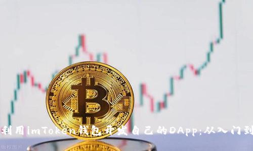 如何利用imToken钱包开发自己的DApp：从入门到实践