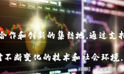 Web3 基金会是干嘛的？探索去中心化的未来

Web3, 区块链, 去中心化, 以太坊, 技术创新/guanjianci

什么是 Web3 基金会？

Web3 基金会（Web3 Foundation）成立于 2019 年，旨在支持和促进 Web3 生态系统的成长。Web3 通常被描述为互联网的下一个阶段，强调去中心化、用户隐私和数据主权。Web3 基金会的使命是为实现这一愿景提供基础设施、技术支持和资金。

该基金会的核心目标是推动和支持区块链技术的研究与发展，从而为下一代互联网铺平道路。通过资助相关项目、提供开发支持以及帮助社区建立和维护可持续的经济模型，Web3 基金会希望实现一个更公平、透明的数字空间。

Web3 基金会的主要活动

Web3 基金会的活动包罗万象，涉及多个领域。首先，基金会资助了大量的开源项目，无论是基础设施还是应用层都不例外。例如，他们对以太坊（Ethereum）和波卡（Polkadot）的支持，使得这两个平台在去中心化应用和区块链互操作性方面取得了重大进展。

除了资金支持，Web3 基金会还提供技术指导和社区建设支持。通过组织开发者大会、技术研讨会和社区活动，基金会增加了用户与开发者之间的互动，推动了知识和技术的共享。

为什么 Web3 重要？

Web3 的重要性在于其所代表的理念和技术变革。与传统的互联网模式不同，Web3 以用户为中心，强调去中心化，使每个人都能拥有自己的数据控制权。在这个新生态中，用户不再是产品，而是拥有权利和自由的参与者。

Web3 也承诺通过去中心化的金融（DeFi）、非同质化代币（NFT）等新兴技术，为用户创造更多的经济机会。这种转变不仅代表技术的进步，更是社会架构和经济模式的广泛革新。

Web3 基金会对技术创新的贡献

技术创新是 Web3 基金会的核心驱动力。基金会不仅资助开发新的协议和工具，还推动现有技术的改进。例如，协议的可扩展性、安全性和跨链兼容性都是基金会高度关注的领域。通过集结全球最优秀的开发者和研究者，Web3 基金会促进了前沿技术的进步。

这种创新不仅限于技术层面。Web3 基金会强调构建一个健康的生态系统，这意味着关注合规性、社会影响以及可持续发展。通过平衡技术进步与社会责任，基金会力求确保 Web3 的发展能惠及更广泛的人群。

Web3 基金会与社区合作的重要性

社区是 Web3 基金会成功的基石。基金会深知，与开发者、用户和企业的合作至关重要。通过建立开放的沟通渠道和反馈机制，Web3 基金会鼓励社区成员参与到项目的开发与讨论中，让每一个声音都能被听到。

在此过程中，Web3 基金会积极扶持教育与培养，帮助社区成员了解区块链技术和去中心化理念。无论是提供在线课程，还是支持本地开发者聚会，基金会的努力都在促进更多人参与 Web3 的建设。

未来 Web3 基金会的展望

展望未来，Web3 基金会将继续专注于推动技术创新与生态系统的可持续发展。随着用户对去中心化应用和服务的需求不断增加，基金会的角色将变得愈加重要。如何在满足这些需求的同时，保证技术的安全性和可靠性，将是基金会面临的重要挑战。

同时，Web3 基金会还将继续加强与其他组织的合作。在众多新兴平台和协议蓬勃发展的今天，跨链互操作能力变得尤为重要。通过与其他区块链项目的协作，Web3 基金会能够为用户提供更丰富的去中心化服务。

结论

总之，Web3 基金会在推动去中心化技术发展方面扮演着举足轻重的角色。它不仅是资金的提供者，更是一个技术合作和创新的集结地。通过支持开发者、教育用户和推动社区合作，Web3 基金会正在打造一个更开放和公平的数字世界。

作为互联网的未来，Web3 蕴含着伟大的潜力，而 Web3 基金会则是这一转型过程中的重要参与者与推动者。面对不断变化的技术和社会环境，基金会的使命依然清晰，那就是为每一位参与者创造更多的机会与可能性，迎接去中心化时代的到来。