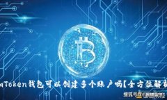 imToken钱包可以创建多个账户吗？全方位解析！