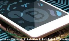 imToken钱包私钥：分大小写的重要性与安全性深入