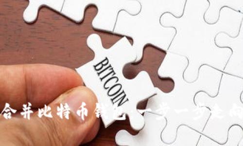 如何有效合并比特币钱包：一步一步走向简化管理