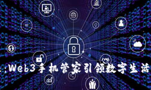 掌握未来：Web3手机管家引领数字生活的新篇章