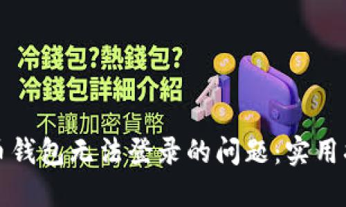 如何解决比特币钱包无法登录的问题：实用指南与解决方案